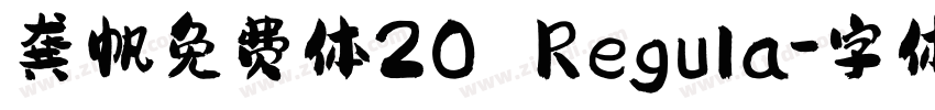 龚帆免费体20 Regula字体转换